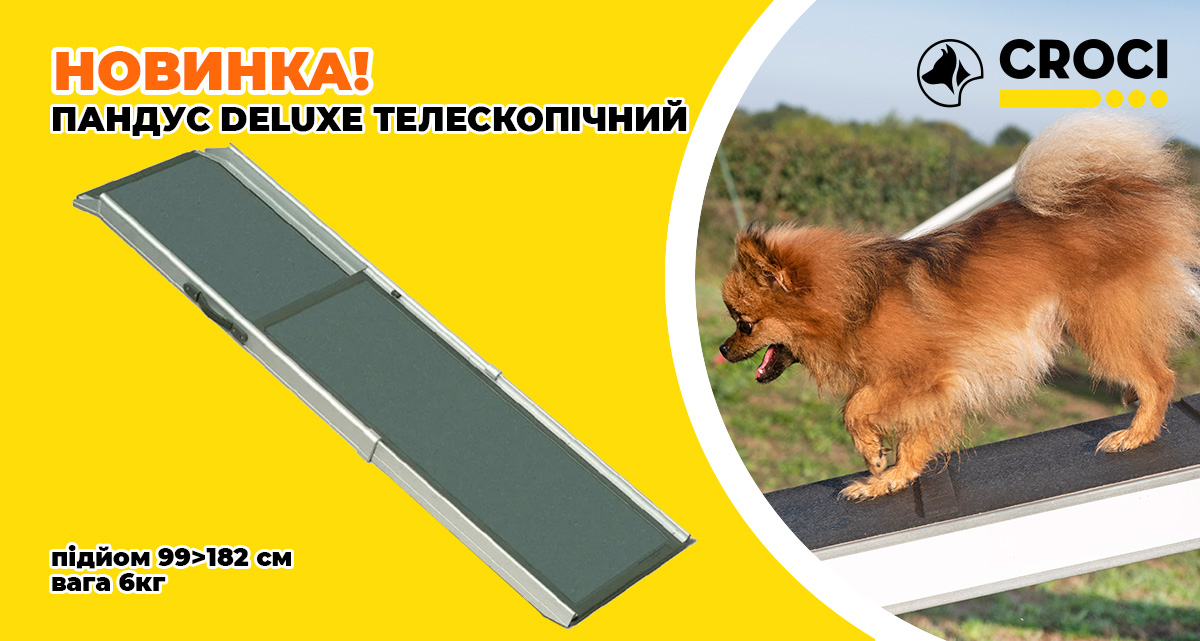 НОВИНКА! Телескопический пандус для собак Deluxe Croci