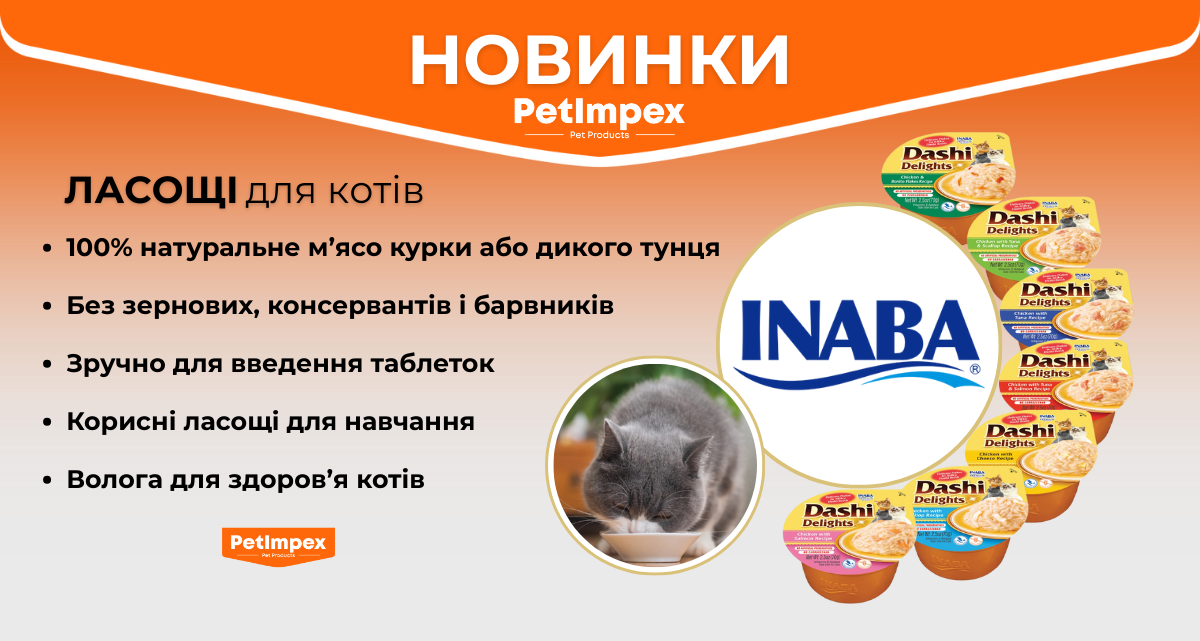 НОВИНКИ от INABA