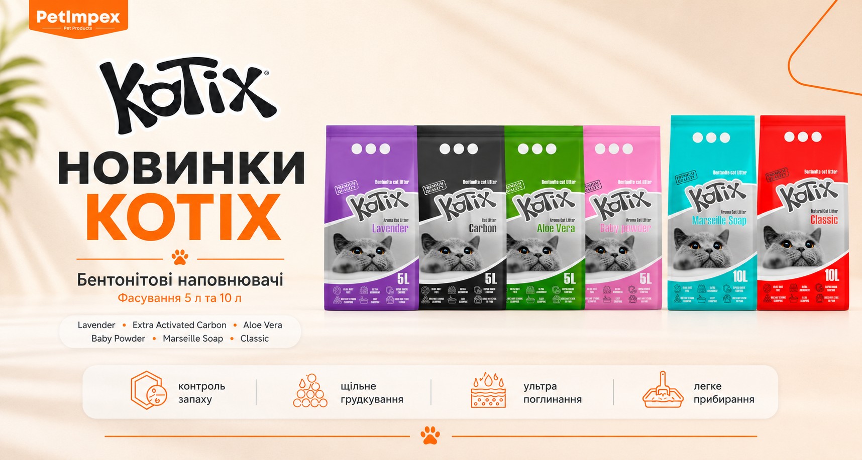 НОВИНКИ - Бентонитовые наполнители KOTIX